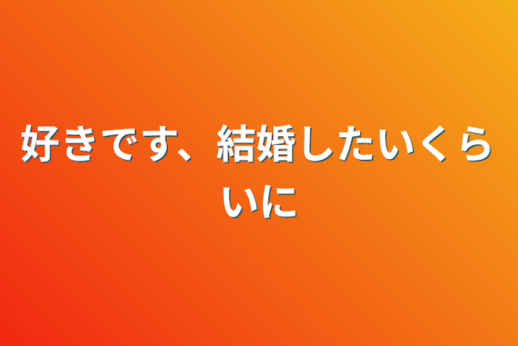 「好きです、結婚したいくらいに」のメインビジュアル