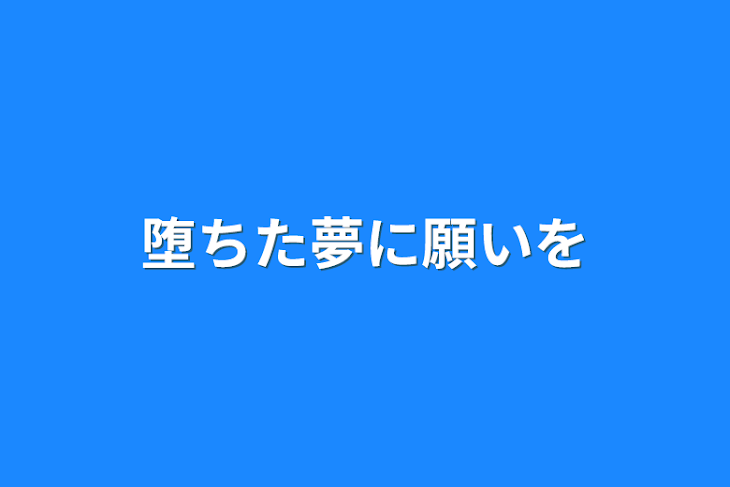 「堕ちた夢に願いを」のメインビジュアル