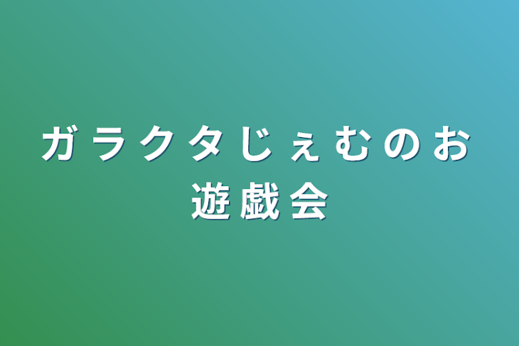 「ガ ラ ク タ じ ぇ む の お 遊 戯 会」のメインビジュアル