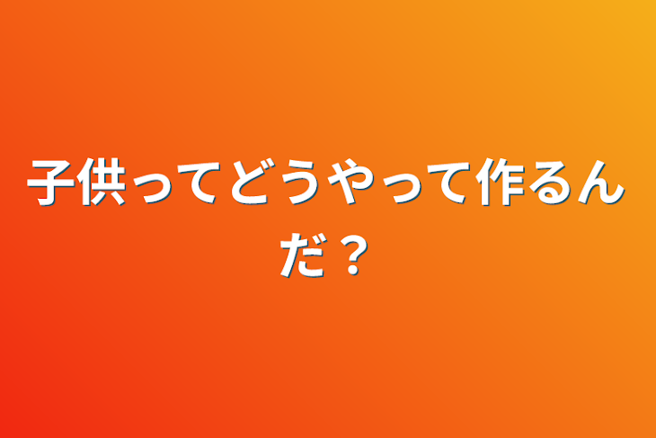 「子供ってどうやって作るんだ？」のメインビジュアル