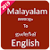 Malayalam English Translator  icon