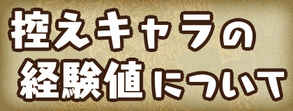 控えキャラの経験値のバナー画像