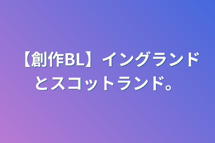 「【創作BL】イングランドとスコットランド。」のメインビジュアル