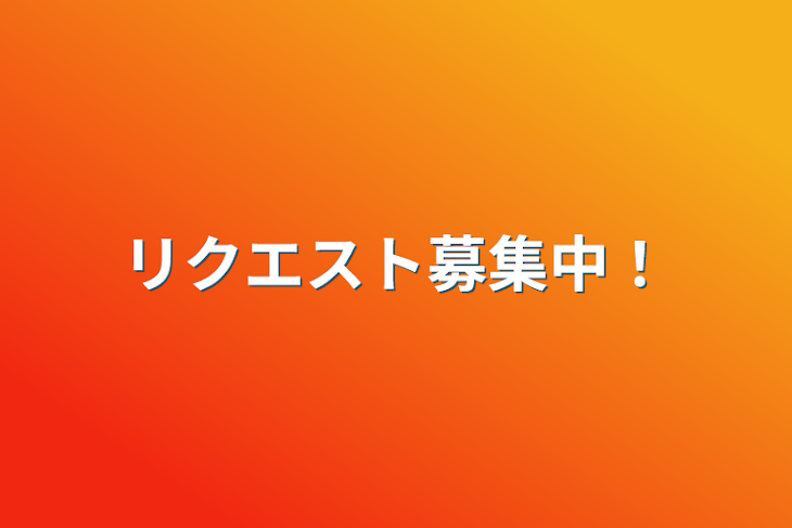 「リクエスト募集中！」のメインビジュアル