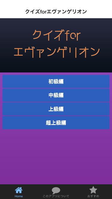 クイズforエヴァンゲリオン Screen 1