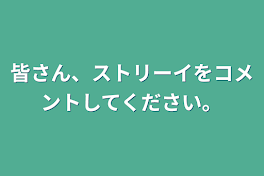 皆さん、ストリーイをコメントしてください。