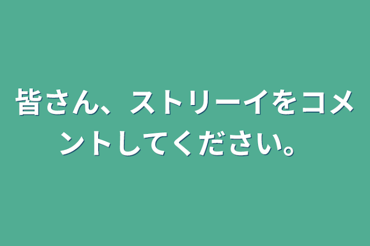 「皆さん、ストリーイをコメントしてください。」のメインビジュアル