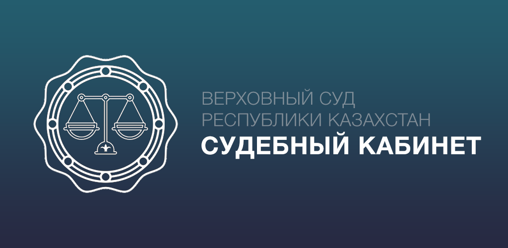 Office sud kz судебный. Судебный кабинет Казахстан. Верховный суд Казахстана лого. Кабинет Верховного суда РК. Суд кабинет РК.