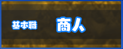 ドラクエ6基本職_商人