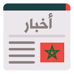 Cover Image of Скачать أخبار الساعة - أخبار المغرب العاجلة 6.0 APK
