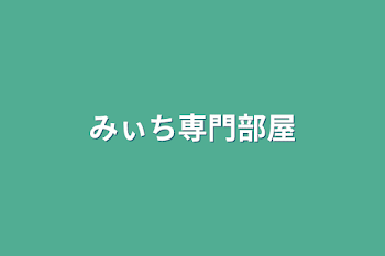 みぃち専門部屋