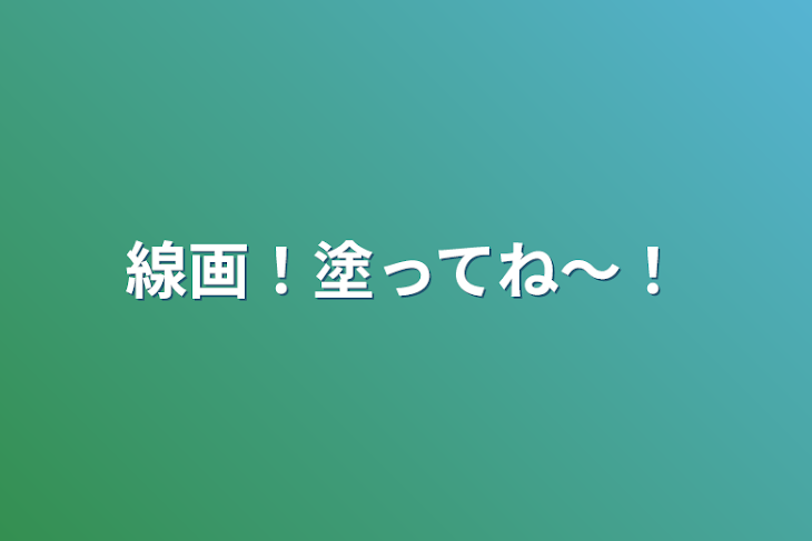 「線画！塗ってね〜！」のメインビジュアル