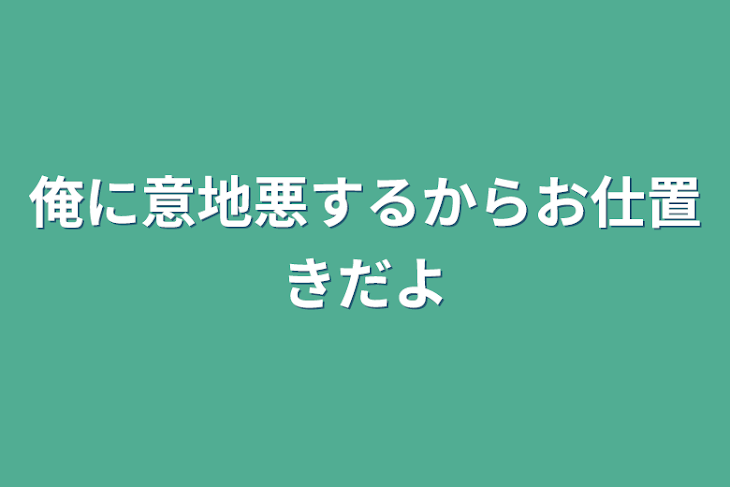 「俺に意地悪するからお仕置きだよ」のメインビジュアル