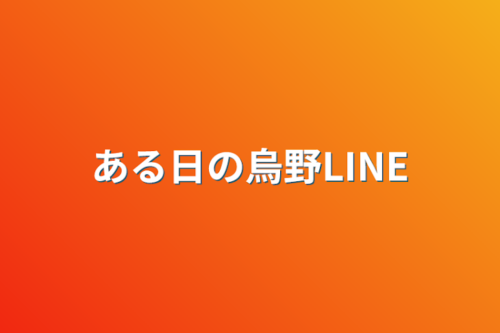 「ある日の烏野LINE」のメインビジュアル