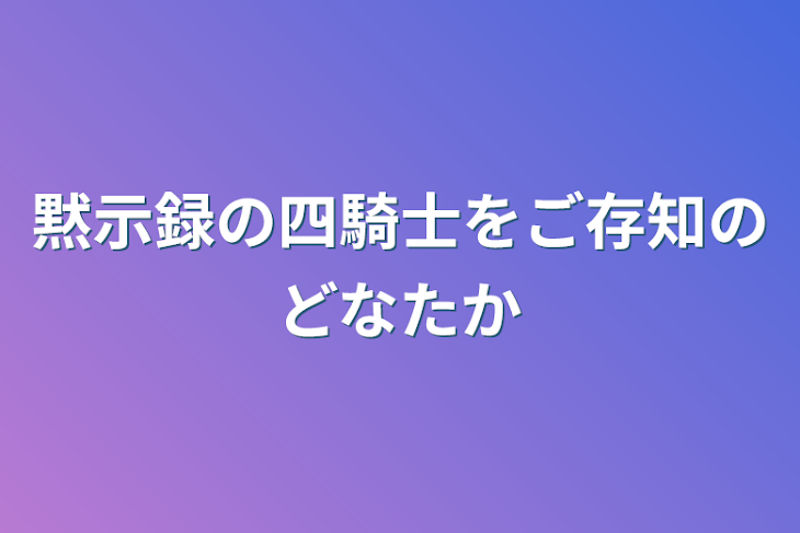 「黙示録の四騎士をご存知のどなたか」のメインビジュアル