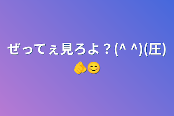 ぜってぇ見ろよ？(^ ^)(圧)🫵😊