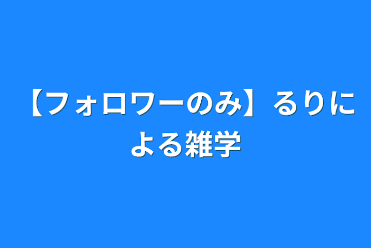 「【フォロワーのみ】るりによる雑学」のメインビジュアル