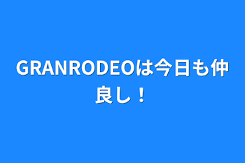 GRANRODEOは今日も仲良し！