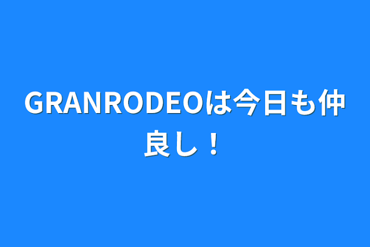 「GRANRODEOは今日も仲良し！」のメインビジュアル