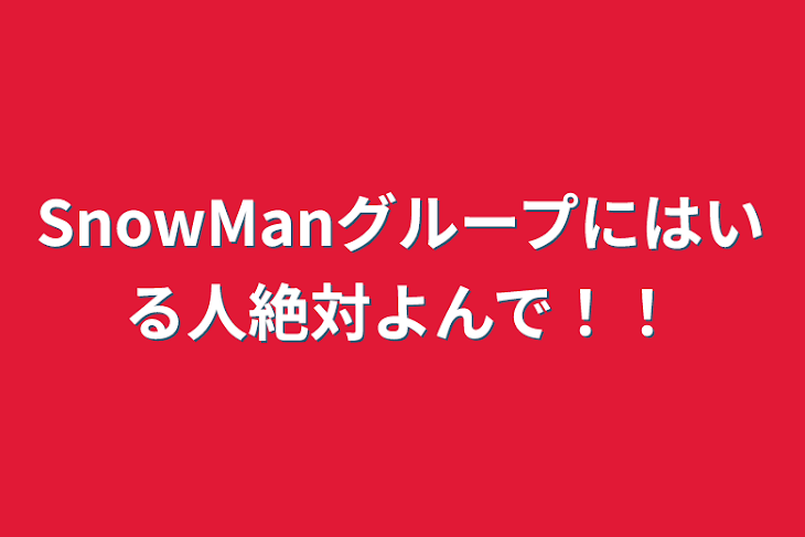 「SnowManグループにはいる人絶対よんで！！２」のメインビジュアル