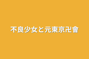 不良少女と元東京卍會