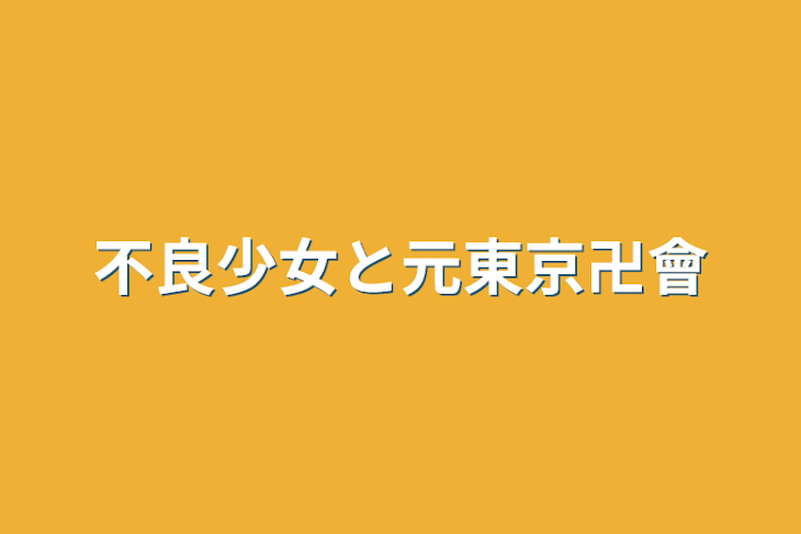 「不良少女と元東京卍會」のメインビジュアル