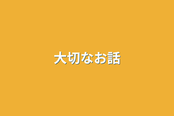 「大切なお話」のメインビジュアル