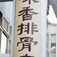 滷味香排骨店