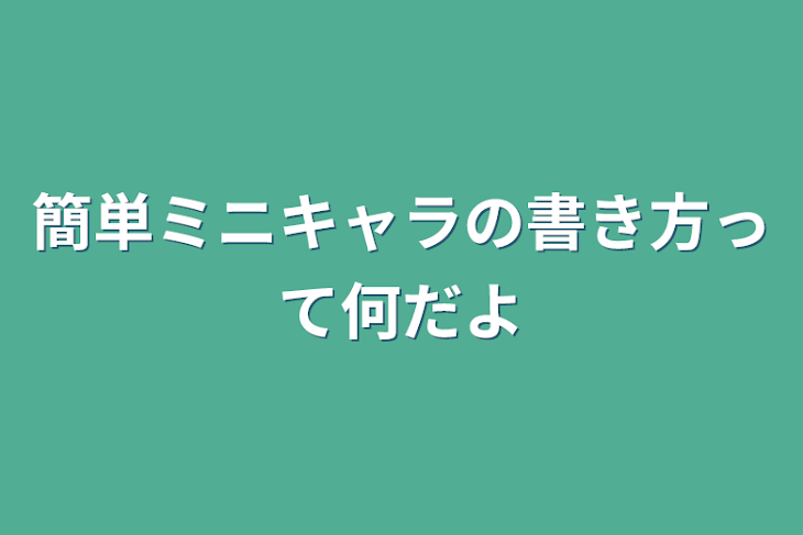 「簡単ミニキャラの書き方って何だよ」のメインビジュアル