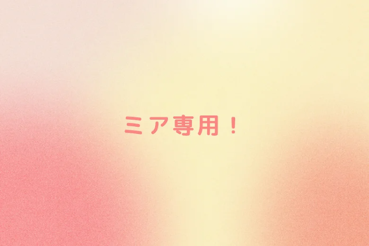 「ミア専用！」のメインビジュアル