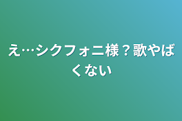 え…シクフォニ様？歌やばくない