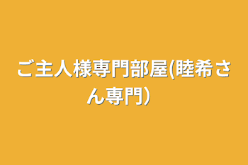 ご主人様専門部屋(睦希さん専門）