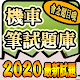 2020 機車駕照筆試題庫與路考駕駛大補帖 Download on Windows