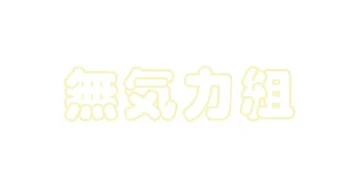 「無気力組と？？達は最恐不良でした」のメインビジュアル