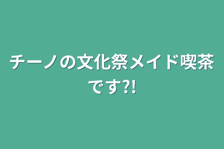 「ci の文化祭メイド喫茶です?!」のメインビジュアル