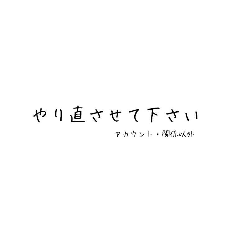 「やり直させて下さい。」のメインビジュアル