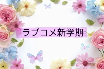 「ラブコメ新学期」のメインビジュアル