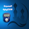 المسبحة الالكترونية بدون نت icon