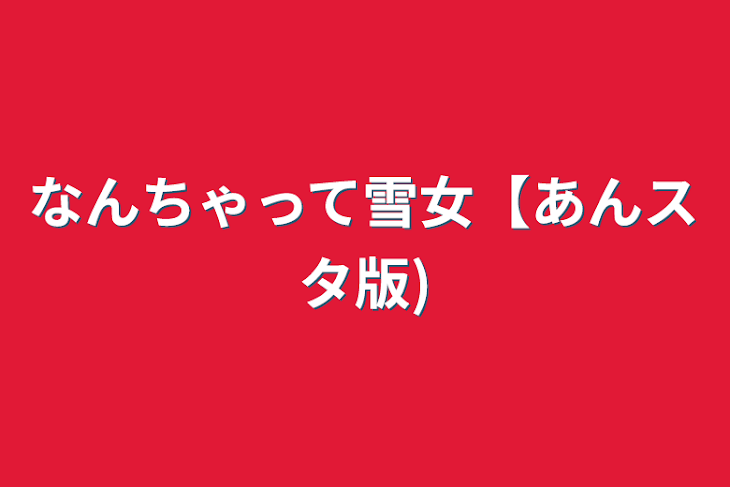 「なんちゃって雪女【あんスタ版)」のメインビジュアル