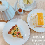 翻轉甜點 flipbakery(台中門市)