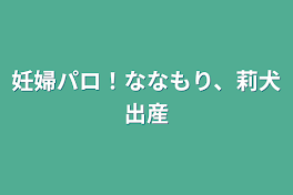 妊婦パロ！ななもり、莉犬出産