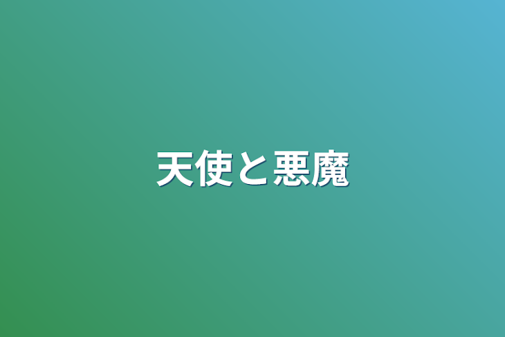 「天使と悪魔」のメインビジュアル