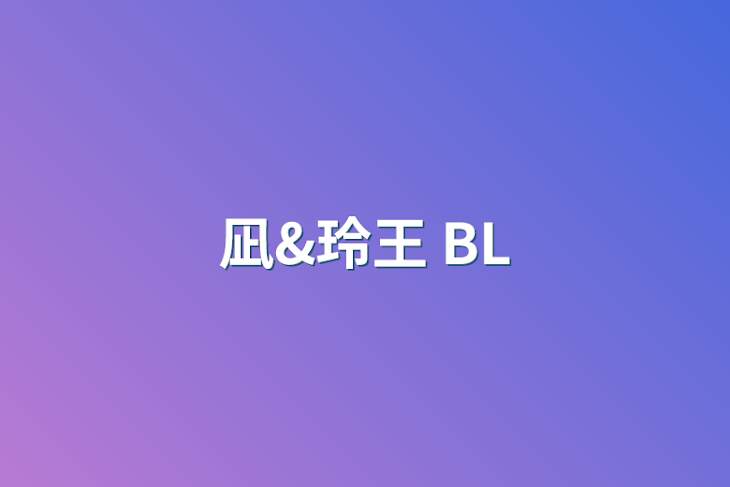 「凪&玲王  BL」のメインビジュアル