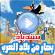 Download كرتون سندباد بحار من بلاد العرب رسوم أنمي بالفيديو For PC Windows and Mac 120.9