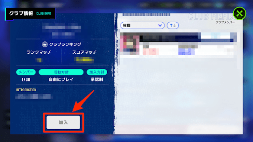 クラブの加入方法