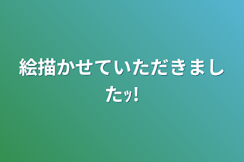 「絵描かせていただきましたｯ!」のメインビジュアル