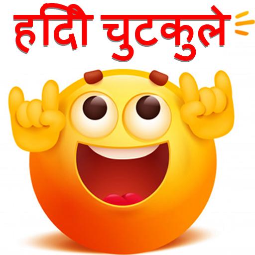 Hindi Jokes ??  Chutkule Indian 2020