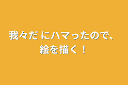 我々だ にハマったので、絵を描く！