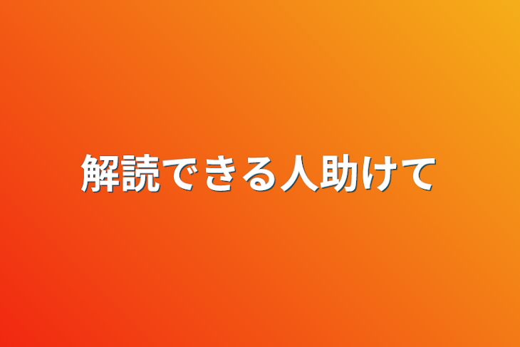 「解読できる人助けて」のメインビジュアル