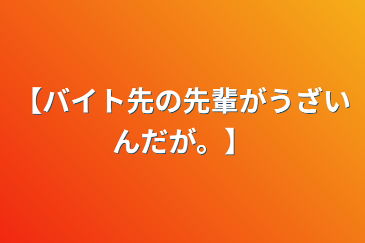 「【バイト先の先輩がうざいんだが。】」のメインビジュアル